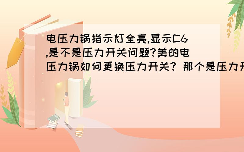 电压力锅指示灯全亮,显示C6,是不是压力开关问题?美的电压力锅如何更换压力开关? 那个是压力开关?谢谢