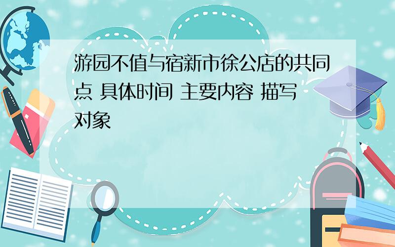 游园不值与宿新市徐公店的共同点 具体时间 主要内容 描写对象