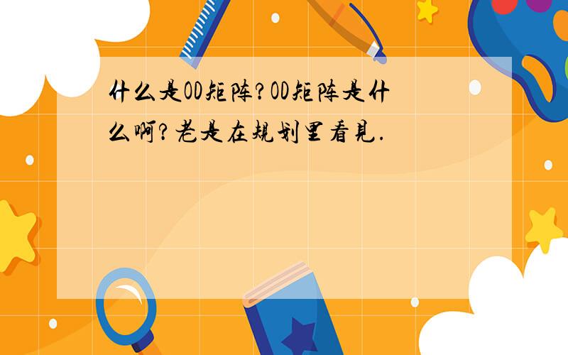 什么是OD矩阵?OD矩阵是什么啊?老是在规划里看见.