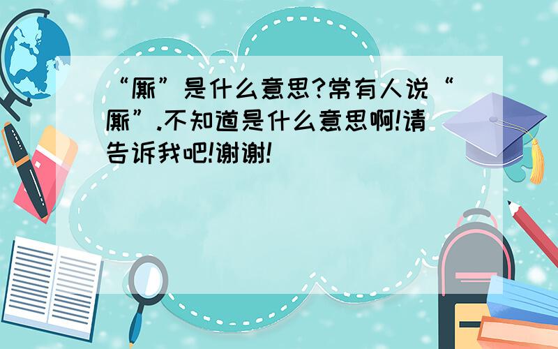 “厮”是什么意思?常有人说“厮”.不知道是什么意思啊!请告诉我吧!谢谢!