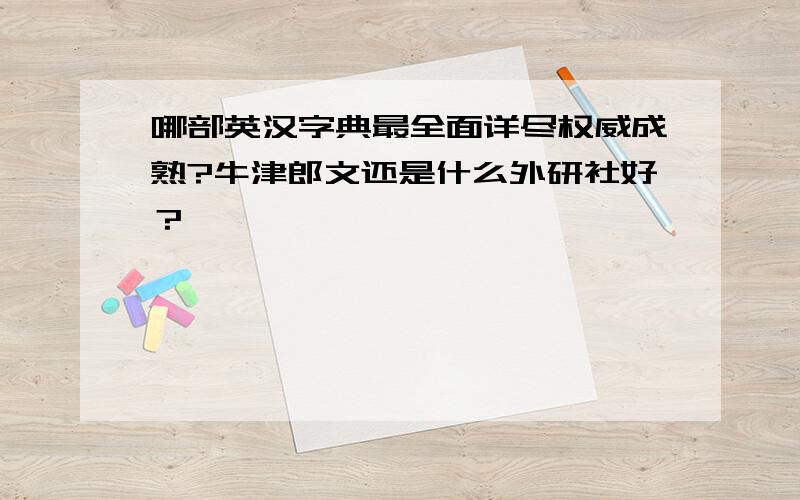 哪部英汉字典最全面详尽权威成熟?牛津郎文还是什么外研社好？