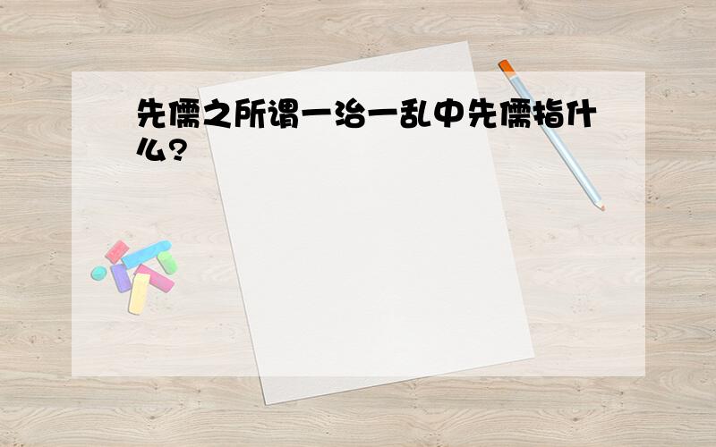 先儒之所谓一治一乱中先儒指什么?