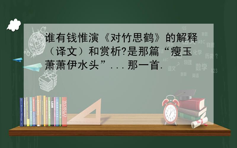 谁有钱惟演《对竹思鹤》的解释（译文）和赏析?是那篇“瘦玉萧萧伊水头”...那一首.