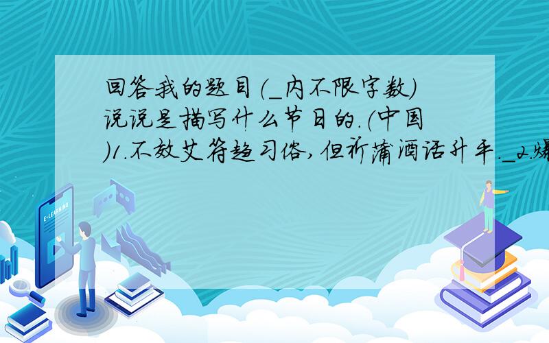 回答我的题目（＿内不限字数）说说是描写什么节日的．（中国）1.不效艾符趋习俗,但祈蒲酒话升平．＿2.爆竹声中一岁除,春风送暖入屠苏．＿3.但愿人长久,千里共婵娟．＿4.春城无处不飞