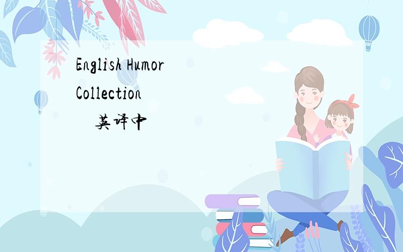 English Humor Collection        英译中