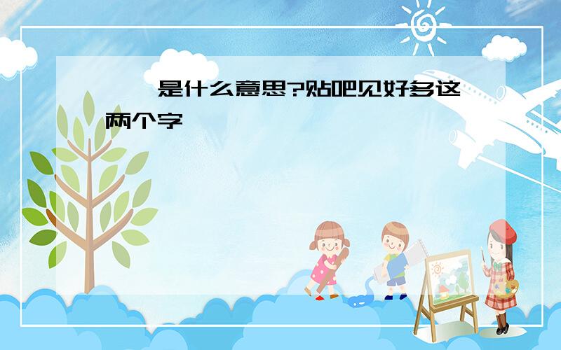 馃槖是什么意思?贴吧见好多这两个字