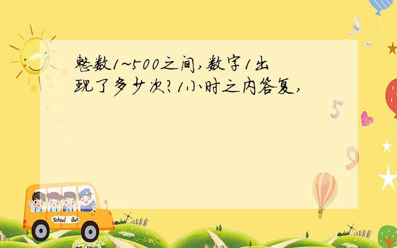 整数1~500之间,数字1出现了多少次?1小时之内答复,