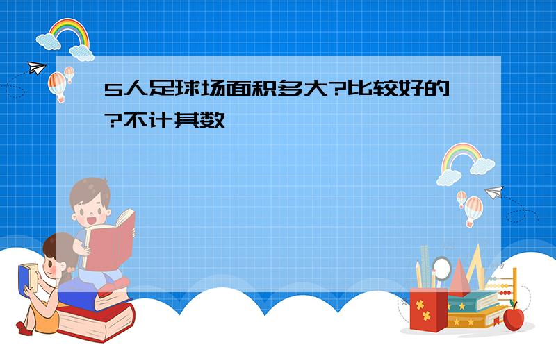 5人足球场面积多大?比较好的?不计其数