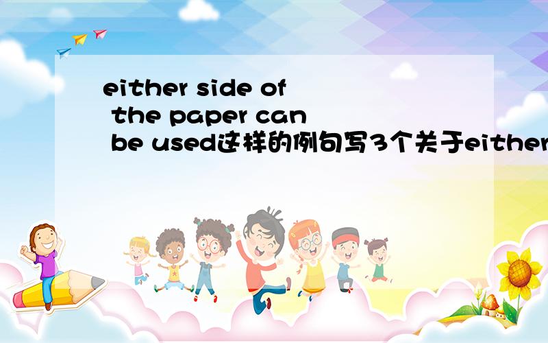 either side of the paper can be used这样的例句写3个关于either的