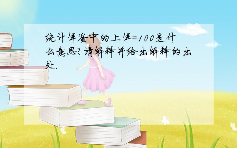 统计年鉴中的上年=100是什么意思?请解释并给出解释的出处.