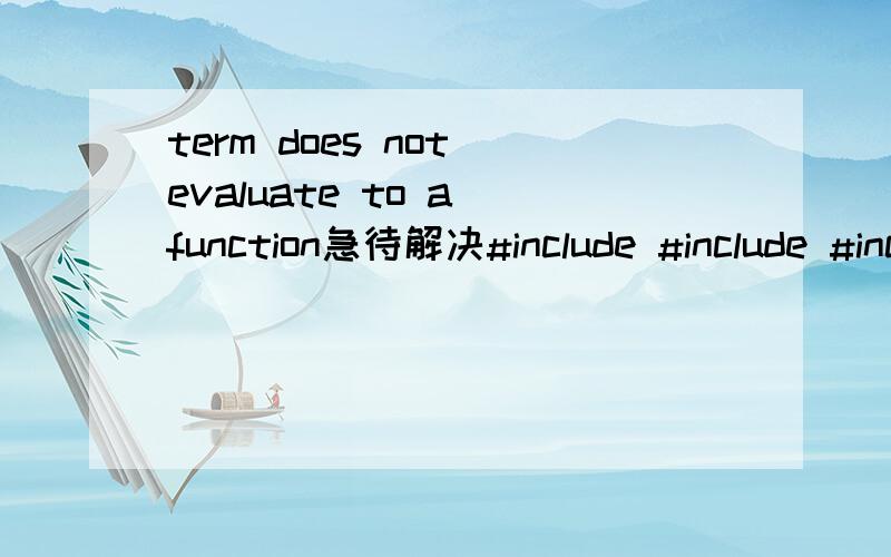 term does not evaluate to a function急待解决#include #include #include #define DIM 1024void main(argc,argv)int argc;char **argv;{FILE *fr,*fw1,*fw2,*fw3;unsigned char buffer[DIM];int I_m,I_n,i,j;unsigned char buffer2[500][500];unsigned char buffe