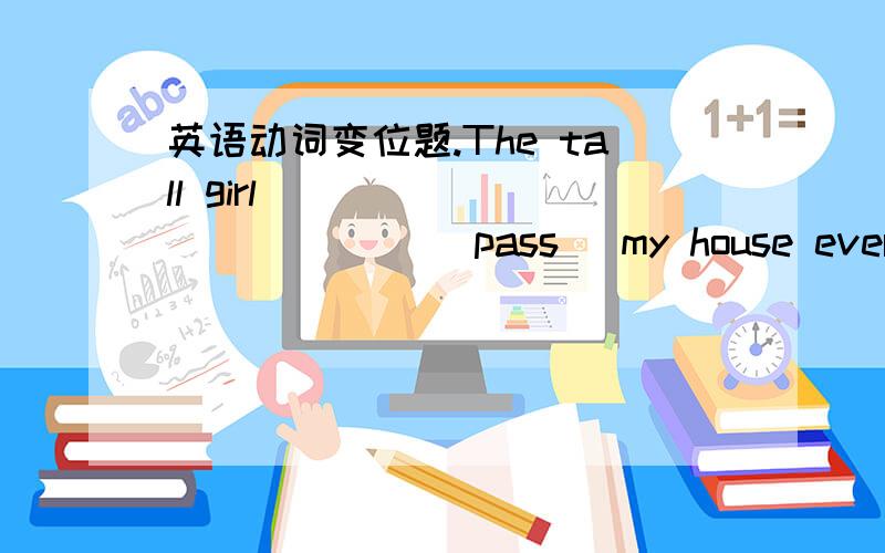 英语动词变位题.The tall girl ____________ (pass) my house every day.My father ______________ (not allow) me to go to the party yesterday.Tom wanted to do that for his friends,but it _____________ (cost) him a lot of money.My friends enjoy ____