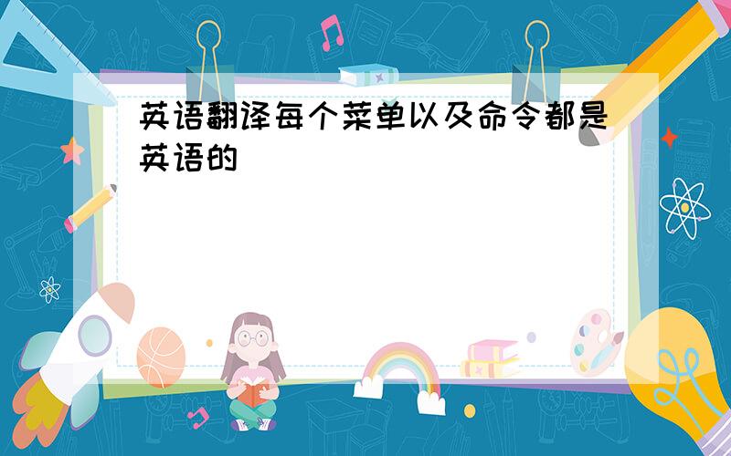 英语翻译每个菜单以及命令都是英语的