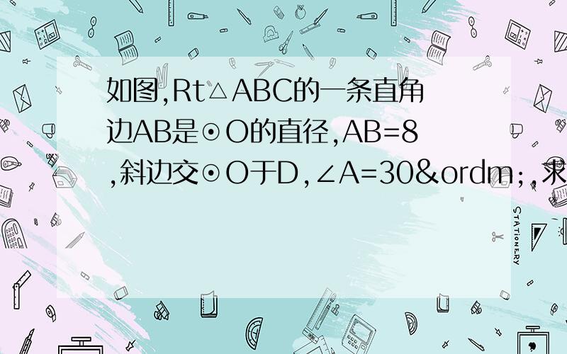 如图,Rt△ABC的一条直角边AB是⊙O的直径,AB=8,斜边交⊙O于D,∠A=30º,求阴影部分的面积.