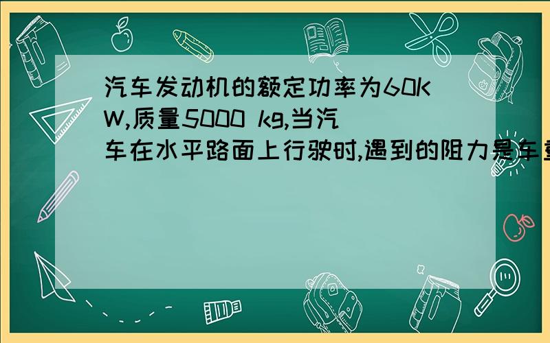 汽车发动机的额定功率为60KW,质量5000 kg,当汽车在水平路面上行驶时,遇到的阻力是车重的0.1倍,若汽车从静止开始以1m/s2的加速度做匀加速直线运动,这一过程能维持多长时间?