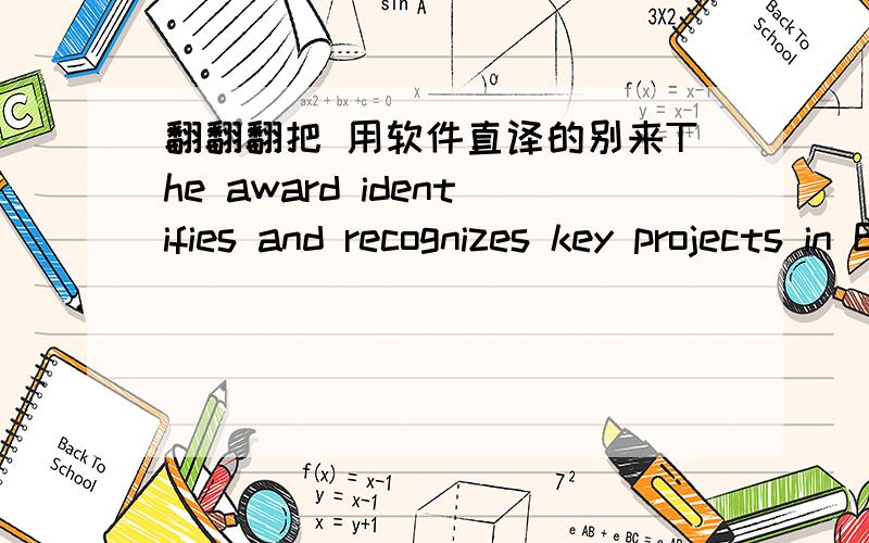 翻翻翻把 用软件直译的别来The award identifies and recognizes key projects in Erie County that serve as outstanding energy conservation models.In addition,in recognition of its role in initiatives including the Canisius College project,E &