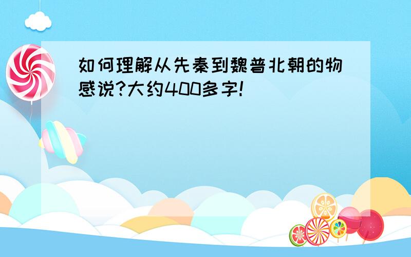 如何理解从先秦到魏普北朝的物感说?大约400多字!