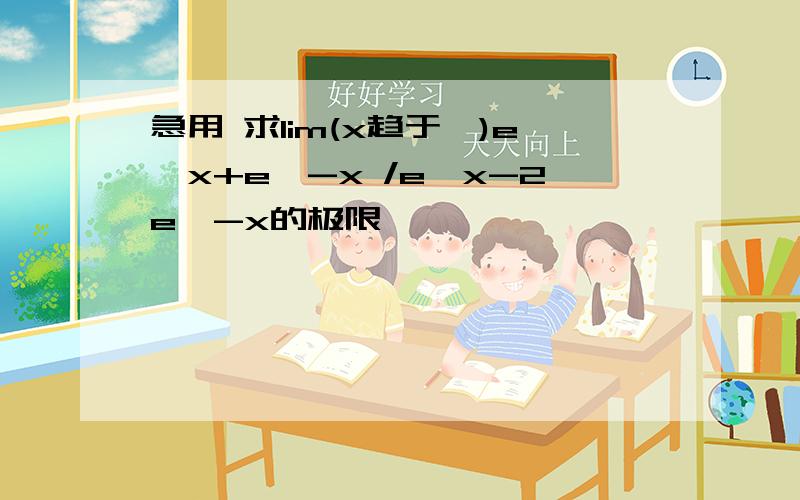 急用 求lim(x趋于∞)e^x+e^-x /e^x-2e^-x的极限