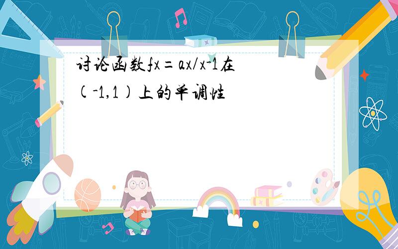 讨论函数fx=ax/x-1在(-1,1)上的单调性