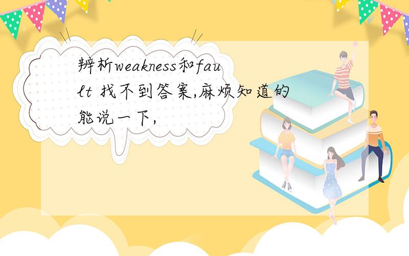 辨析weakness和fault 找不到答案,麻烦知道的能说一下,