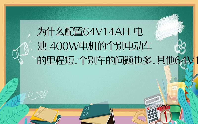 为什么配置64V14AH 电池 400W电机的个别电动车的里程短.个别车的问题也多.其他64V14AH电池的车会像这样