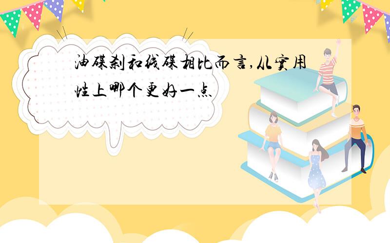 油碟刹和线碟相比而言,从实用性上哪个更好一点