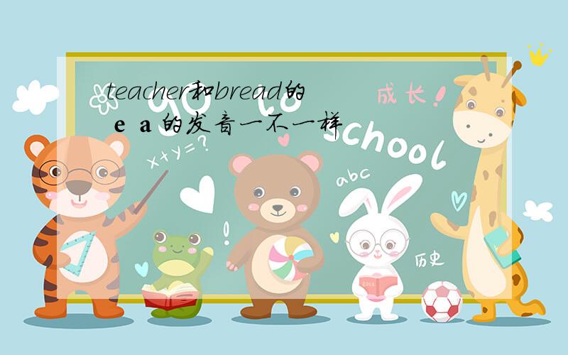 teacher和bread的еа的发音一不一样