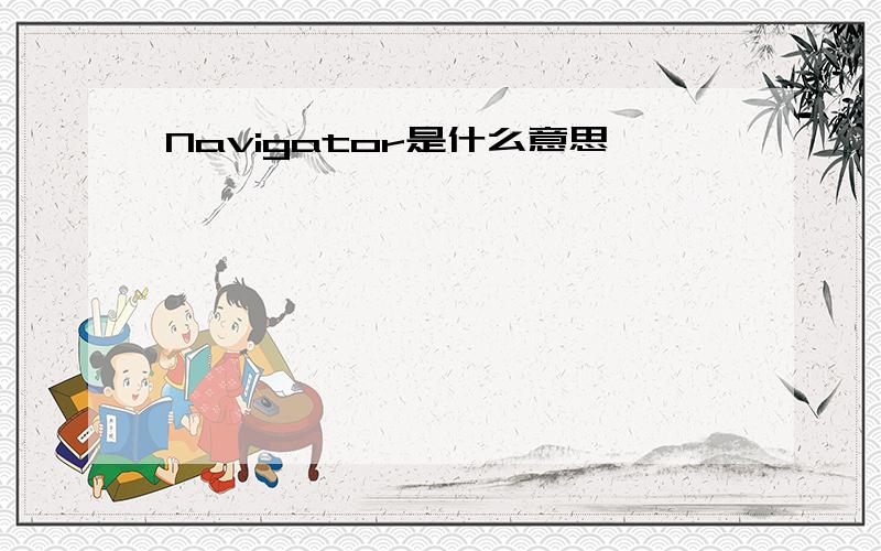 Navigator是什么意思