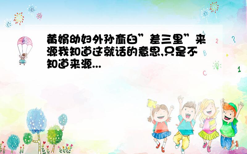 黄娟幼妇外孙齑臼”差三里”来源我知道这就话的意思,只是不知道来源...