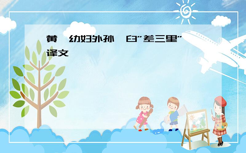 黄娟幼妇外孙齑臼”差三里” 译文