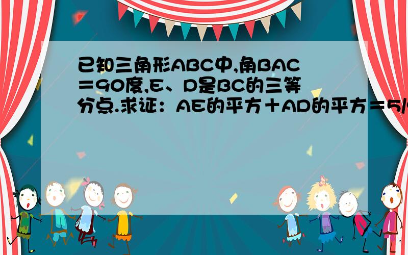 已知三角形ABC中,角BAC＝90度,E、D是BC的三等分点.求证：AE的平方＋AD的平方＝5/9 BC的平方.希望能用 过A作BC的高 来做用平行线线段成比例