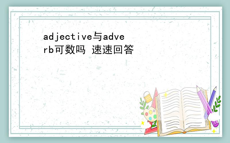 adjective与adverb可数吗 速速回答