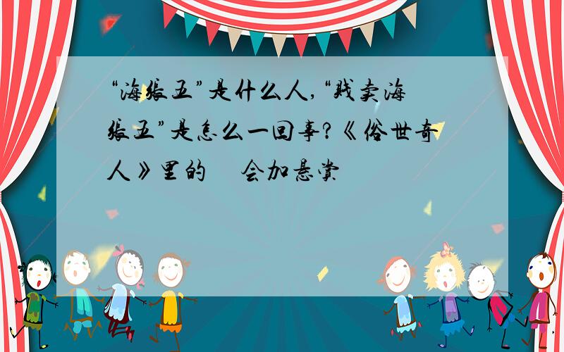 “海张五”是什么人,“贱卖海张五”是怎么一回事?《俗世奇人》里的     会加悬赏