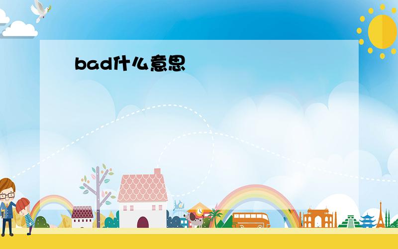 bad什么意思