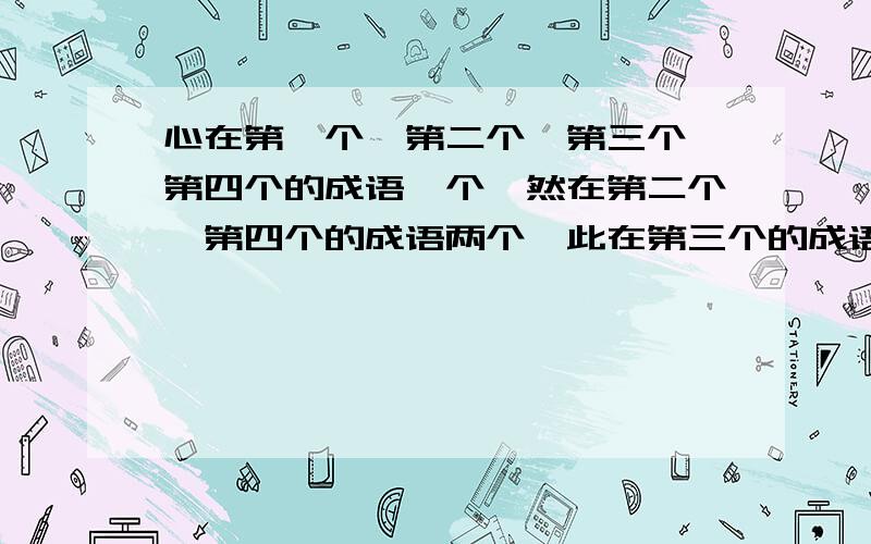 心在第一个,第二个,第三个,第四个的成语一个,然在第二个,第四个的成语两个,此在第三个的成语三个,此在第二个的成语一个.