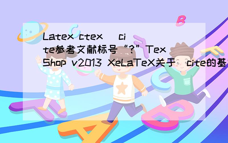 Latex ctex \cite参考文献标号“?”TexShop v2013 XeLaTeX关于\cite的基本设置如下：\documentclass[UTF8,nofonts,a4paper,12pt,twosides,openany]{ctexart}.\usepackage{cite} \newcommand{\ucite}[1]{\textsuperscript{\cite{#1}}}.\begin{document