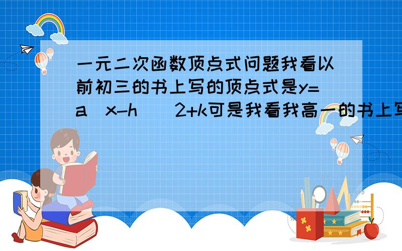 一元二次函数顶点式问题我看以前初三的书上写的顶点式是y=a(x-h)^2+k可是我看我高一的书上写的是y=a(x+h)^2+k为什么?