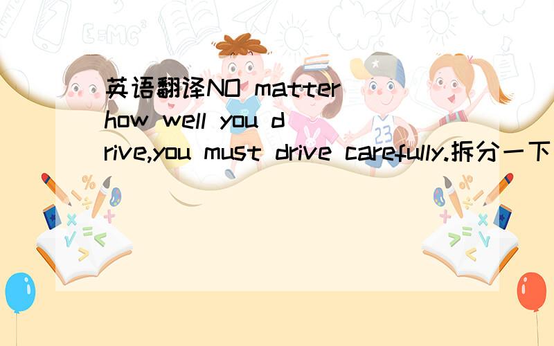 英语翻译NO matter how well you drive,you must drive carefully.拆分一下句子结构?Do you know that girl（with/has）long curly hair?这是一个宾语重句还是一个普通疑问句?怎样区分?为什么?