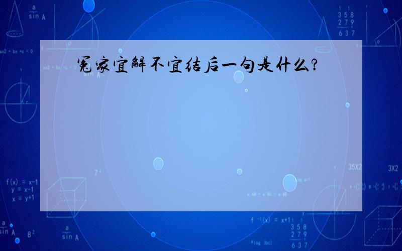 冤家宜解不宜结后一句是什么?