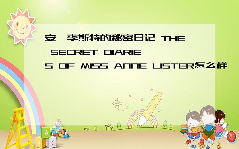 安妮李斯特的秘密日记 THE SECRET DIARIES OF MISS ANNE LISTER怎么样