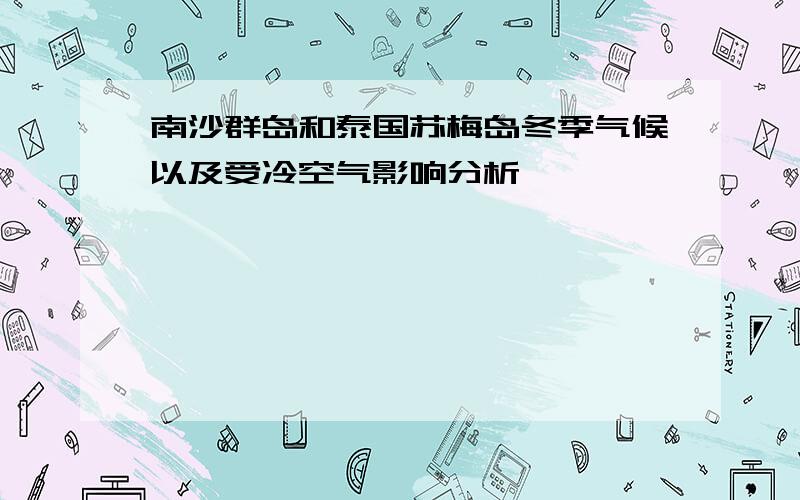 南沙群岛和泰国苏梅岛冬季气候以及受冷空气影响分析