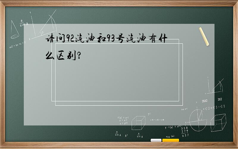 请问92汽油和93号汽油有什么区别?