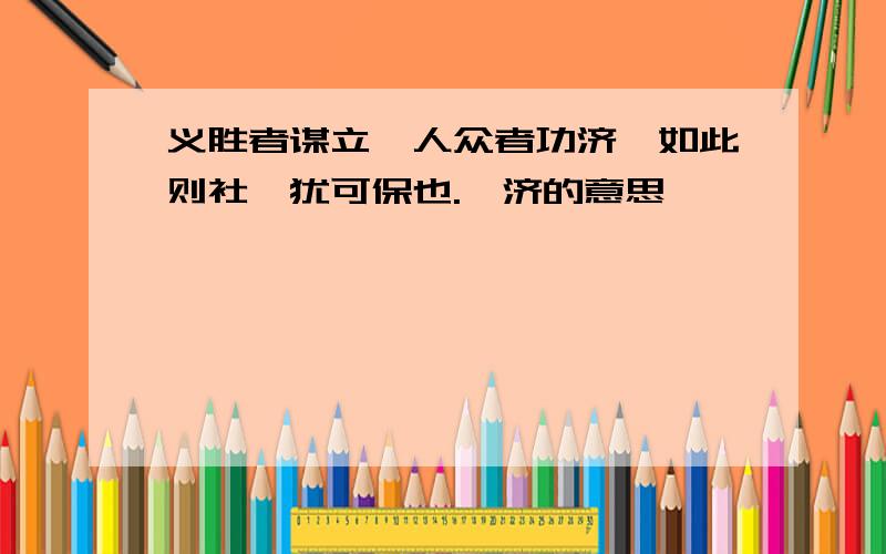 义胜者谋立,人众者功济,如此则社稷犹可保也.