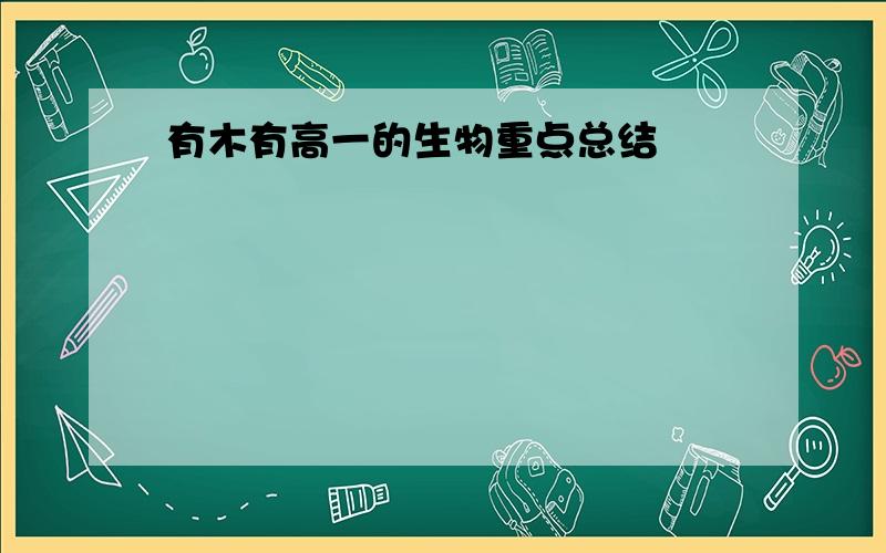 有木有高一的生物重点总结