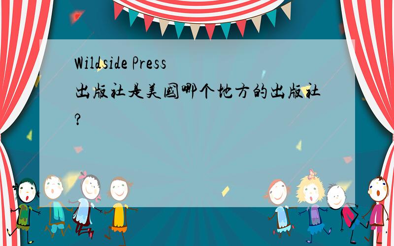 Wildside Press出版社是美国哪个地方的出版社?