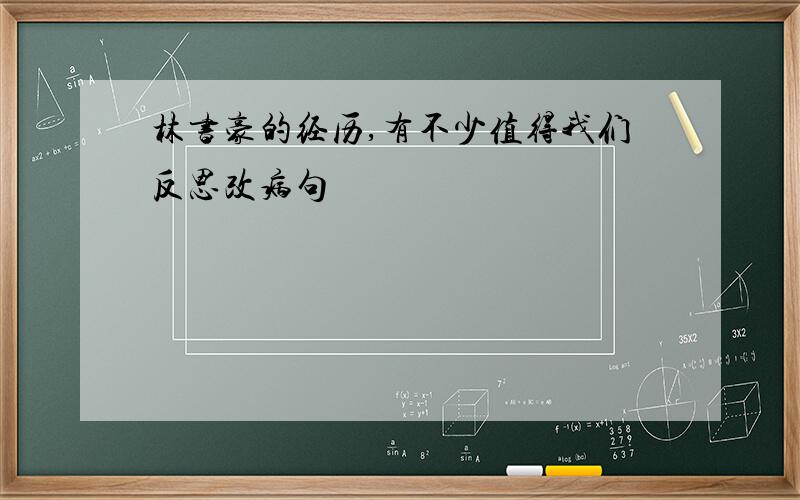 林书豪的经历,有不少值得我们反思改病句