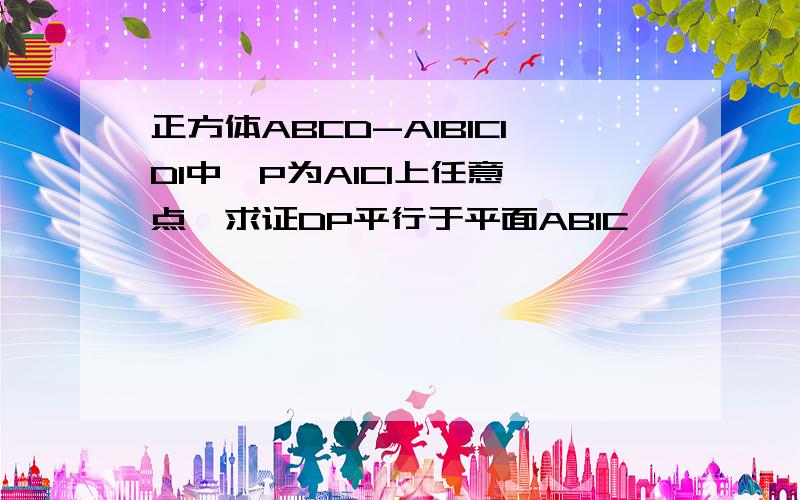 正方体ABCD-A1B1C1D1中,P为A1C1上任意一点,求证DP平行于平面AB1C