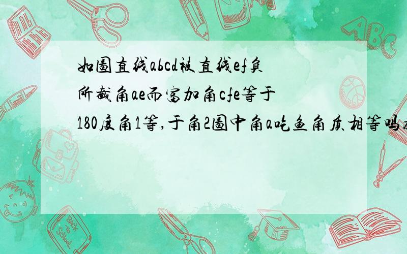 如图直线abcd被直线ef负所截角ae而富加角cfe等于180度角1等,于角2图中角a吃鱼角质相等吗为什么