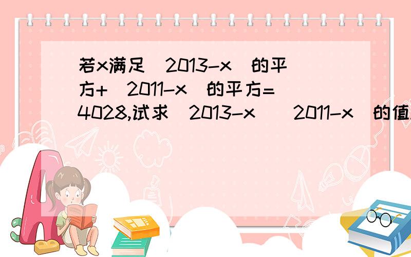 若x满足（2013-x）的平方+（2011-x）的平方=4028,试求（2013-x)(2011-x)的值.