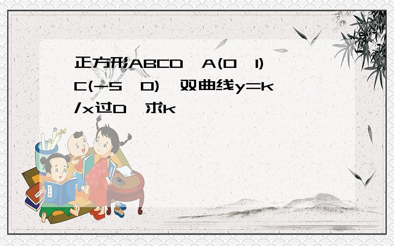 正方形ABCD,A(0,1)C(-5,0),双曲线y=k/x过D,求k